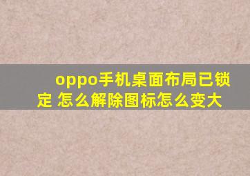 oppo手机桌面布局已锁定 怎么解除图标怎么变大